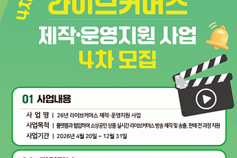 한유원, 라이브커머스 참여 소상공인 모집…1300개사 지원