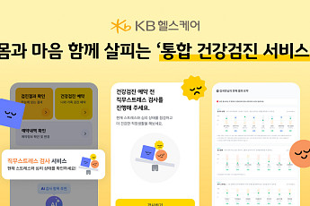KB헬스케어, 건강검진·스트레스 검사 연계…통합 건강관리 서비스 강화
