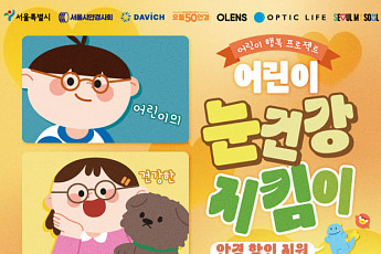 서울시, 어린이 안경 20% 할인 사업 시작⋯25일부터 접수