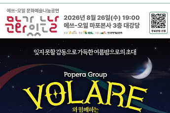 에쓰오일, 공덕 본사서 팝페라 그룹 ‘볼라레’와 공연 개최