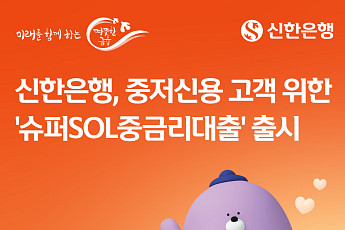 신한은행, ‘슈퍼SOL중금리대출’ 출시⋯중저신용자 최대 2000만원