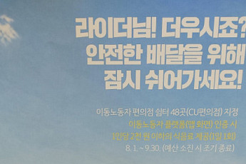부산시, 이동노동자 쉼터 48곳→96곳 확대…편의점 협력으로 접근성 강화