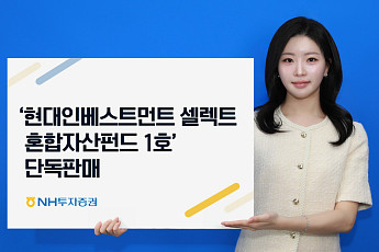 NH투자증권, 사모펀드 분산투자 재간접펀드 '현대인베스트 1호' 단독 판매