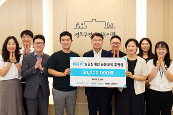 한국거래소, 발달장애인 금융교육 후원금 전달