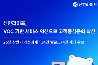 신한라이프, 고객 목소리 반영해 업무 개선…상반기 74건 완료