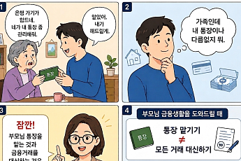 [알기 쉬운 생활금융①] 엄마가 통장을 맡겼다, 내가 대신 관리해도 될까?
