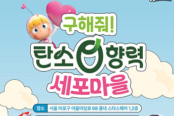 ‘유미의 세포들’​과 방 탈출로 만나는 탄소중립…홍대서 체험관 운영