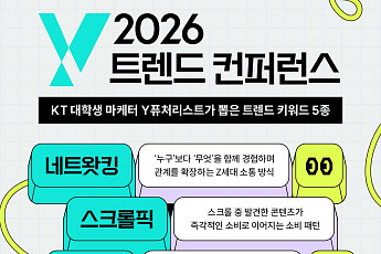 Z세대가 뽑은 5대 트렌드 키워드는…KT, ‘네트왓킹·스크롤픽’ 등 공개