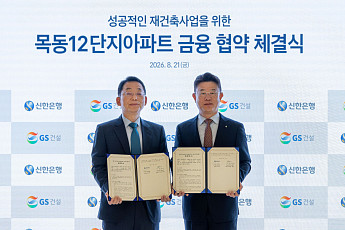 GS건설, 신한은행과 금융협약⋯목동12단지 수주 경쟁력 강화