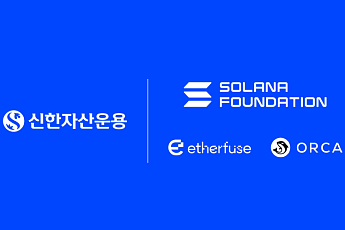 신한자산운용, 솔라나재단·이더퓨즈·오르카와 맞손…원화 표시 디지털 금융상품 추진