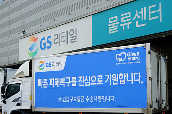 GS리테일, 폭우 피해 거제 이재민에 긴급 구호물품 3000개 전달