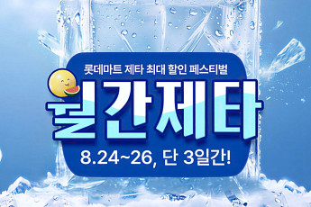 롯데마트 제타, 주요 신선식품‧생필품 혜택 8월 ‘월간제타’ 진행