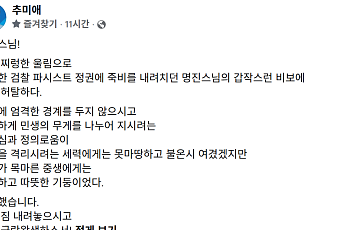 추미애, 명진스님 추모…“정의 목마른 중생의 따뜻한 기둥”