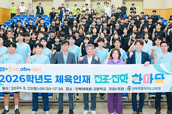 체육진로 한눈에…전북교육청, 첫 ‘체육인재 진로진학 한마당’
