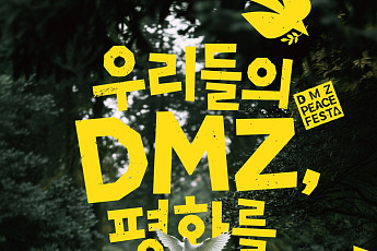 강화·철원 잇는 DMZ 관광축…9월 체험행사 첫선