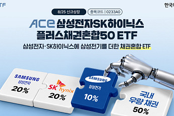 한투운용, 반도체 대표주·채권 5대5 혼합 ETF 선보여