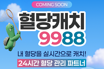 서울시, 연속혈당측정기 45% 할인…당뇨 전단계 시민 1000명 지원