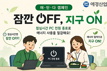 애경산업, ‘에너지의 날’ 맞아 탄소 다이어트