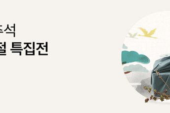 한유원, 동반성장몰서 추석 기획전…중소기업 제품 판매