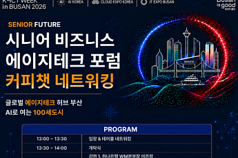 시니어퓨처, 내달 부산서 ‘에이지테크 포럼’ 개최