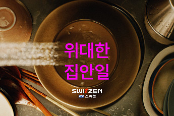 KCC건설 스위첸 ‘위대한 집안일’, 유튜브 3000만뷰 돌파