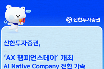 신한투자증권, AX 챔피언스데이 개최…AI 활용 문화 확산