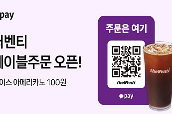 더벤티 “카카오페이 QR오더하면 아메리카노 100원”