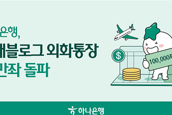 하나은행, ‘트래블로그 외화통장’ 10만좌 돌파