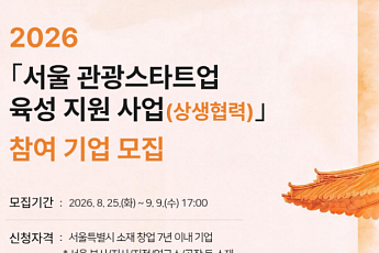 서울시, 사찰·한방 관광 스타트업 모집…실증사업비 1억원 지원