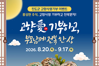 추석 고향사랑 기부하면...진도군 전복 '증정'