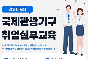 국제관광기구 취업 노리는 청년 50명 모집…문체부, 실무교육 연다