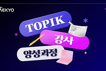 대교 우주런, ‘TOPIK 강사양성과정’ 개설…9주 온라인 교육