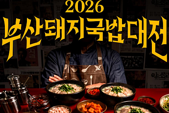 “부산 돼지국밥 어디가 진짜?”…시민 손으로 ‘부산 대표 국밥’ 뽑는다