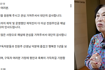 전원주 유튜브 제작진 전원 하차⋯무슨 일?