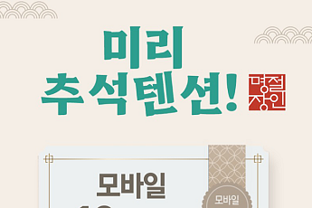 공영홈쇼핑, 추석 소비촉진 행사…중소기업·농축수산물 10% 할인