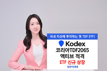 삼성운용, 국내 주식·채권으로 구성된 TDF ETF 상장…“장기 투자 제격”