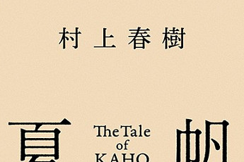 무라카미 하루키 신작 ‘가호’ 10월 국내 출간…문학동네 한국어판 맡아