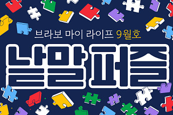 퍼즐 풀고 상품 받자! ‘브라보 마이 라이프’ 독자참여마당