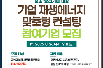 “재생에너지 활용 어렵지 않아요” 대한상의, 기업 재생에너지 맞춤형 컨설팅 제공