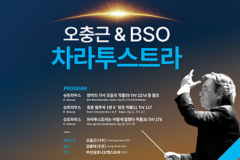 “부산 청중을 클래식 미식가로”…BSO, 부산콘서트홀서 슈트라우스의 향연