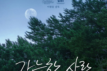 “거장의 거장다운 영화”…이창동 ‘가능한 사랑’, 美아카데미 한국 대표