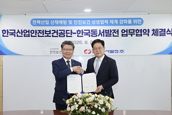 동서발전-안전보건공단, 전력산업 산재 예방·안전망 구축 맞손