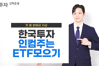 한투운용 인컴형 EMP 펀드, 첫 월분배금 지급