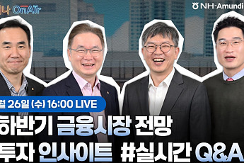 NH아문디운용, AI반도체ㆍ연금ㆍ채권 투자전략 유튜브 라이브로 다룬다
