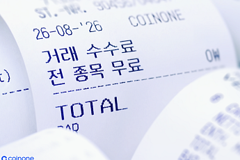 코인원, 전 종목 거래 수수료 무료화