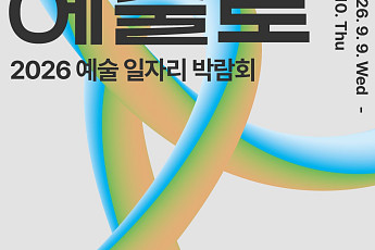예술계 취업·협업 한자리에…‘2026 예술 일자리 박람회’ 대학로서 개최