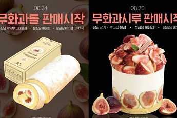 성심당 가을맞이, '무화과시루'·'무화과롤' 판매