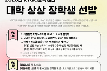 KT&G장학재단, 대학생 200명 선발…1인당 최대 300만원 지원