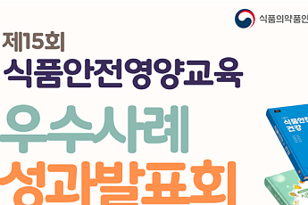 식약처, 식품안전·영양교육 우수사례 찾는다