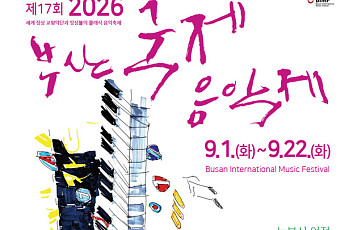 “화려한 메인무대보다 사람을 남겼다”…17년 만에 이름 바꾼 부산국제음악제